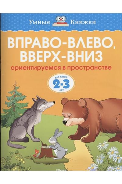 Земцова О.: Вправо-влево, вверх-вниз (2-3 года)