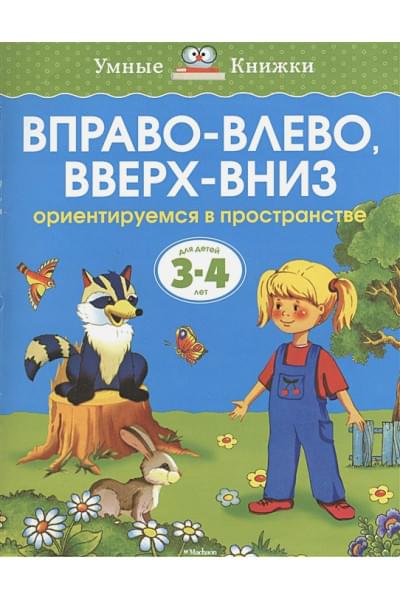 Земцова О.: Вправо-влево, вверх-вниз (3-4 года)