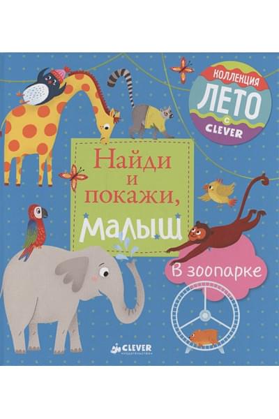 Герасименко А.: Найди и покажи, малыш. В зоопарке