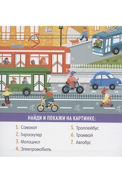 Парамонова А.: Найди и покажи, малыш. В мире транспорта
