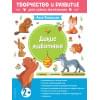 Прошкина А.А.: Дикие животные. Для детей от 2 лет (с наклейками и разрезными карточками)