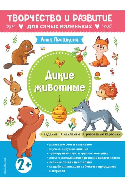 Прошкина А.А.: Дикие животные. Для детей от 2 лет (с наклейками и разрезными карточками)