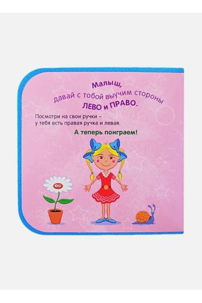 Книжки На Пене. Синий Трактор. Лево-Право