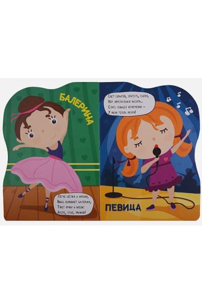Купырина А.: Вырубка Больш. Профессии. Для Девчонок