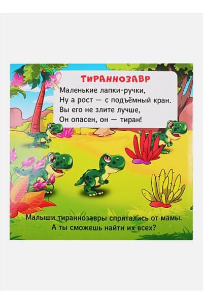 Купырина А., Брагинец Н.: Тактильная Книжка. В Мире Динозавров