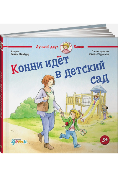 Шнайдер Л.: Конни идет в детский сад