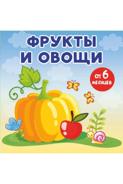 Фрукты и овощи