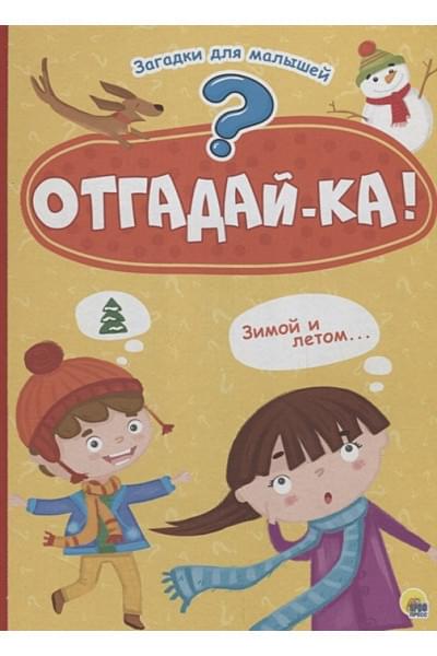 Купырина А.: КАРТОНКА 4 разворота. ОТГАДАЙКА