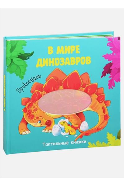 Купырина А., Брагинец Н.: Тактильная Книжка. В Мире Динозавров