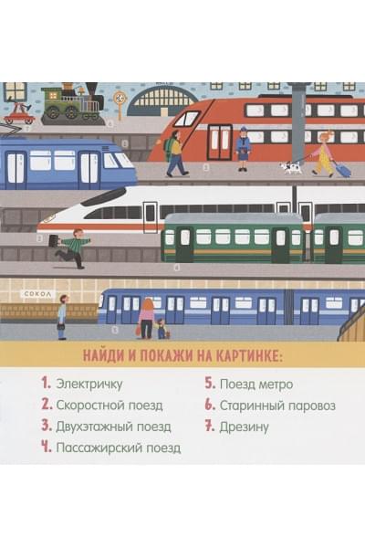 Парамонова А.: Найди и покажи, малыш. В мире транспорта