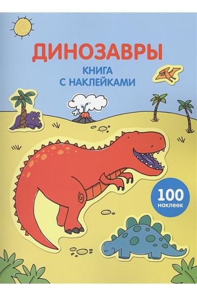 Соломатина Е. (ред.): Динозавры (с наклейками)