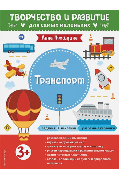 Прошкина А.А.: Транспорт. Для детей от 3 лет (с наклейками и разрезными карточками)