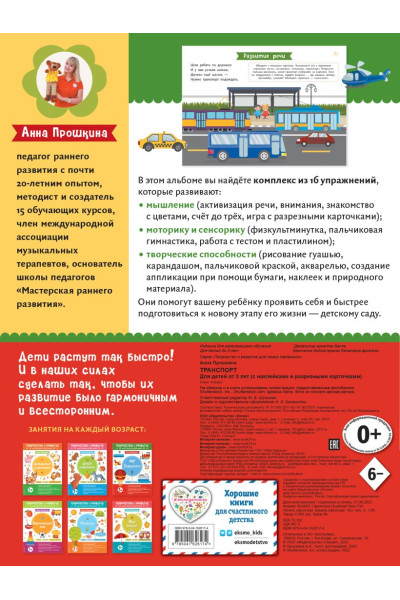 Прошкина А.А.: Транспорт. Для детей от 3 лет (с наклейками и разрезными карточками)