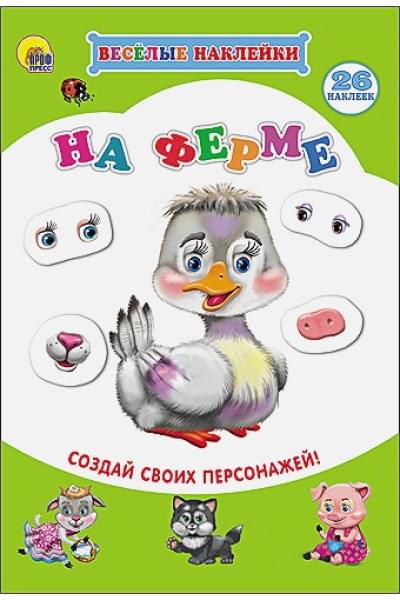 Костина В. (ред.): Весёлые Наклейки. На Ферме
