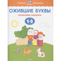 Ожившие буквы (1-2 года)