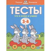 Тесты. Что я знаю и умею (3-4 года)