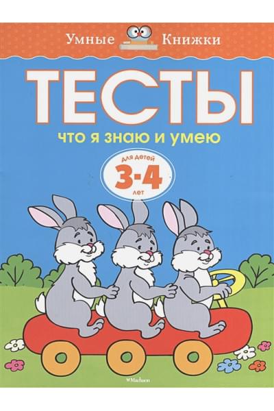 Земцова О.: Тесты. Что я знаю и умею (3-4 года)