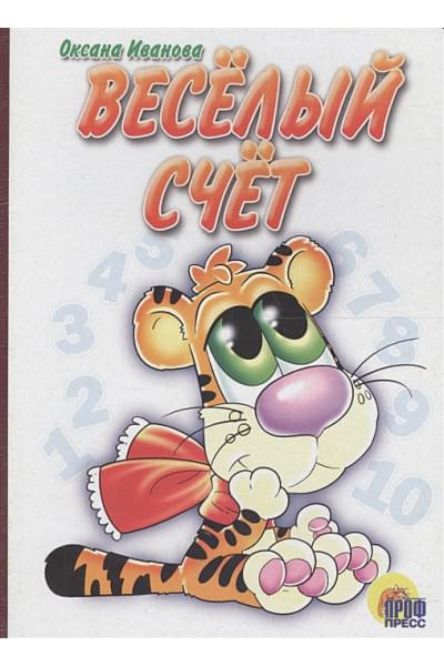 Иванова О.: Весёлый Счет