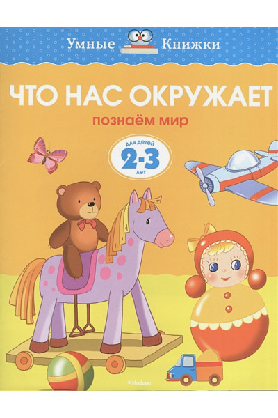 Земцова О.: Что нас окружает.Познаем мир