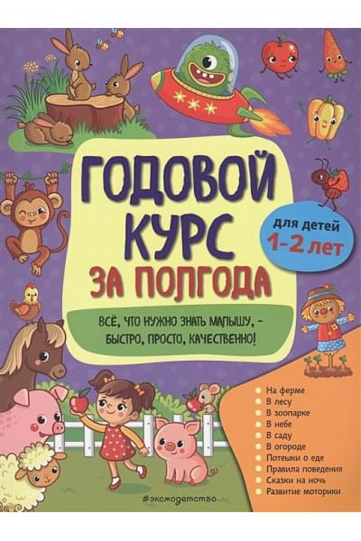 Анна Горохова: Годовой курс за полгода: для детей 1-2 лет