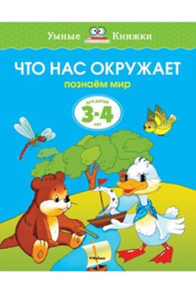 Земцова Ольга Николаевна: Что нас окружает.Познаем мир
