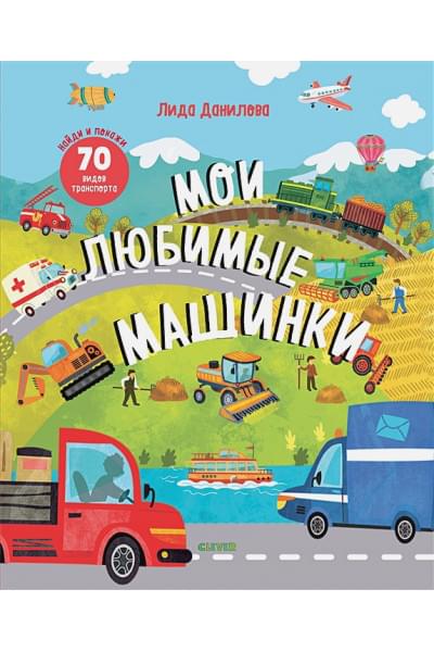 Данилова Л.: Найди и покажи. Мои любимые машинки