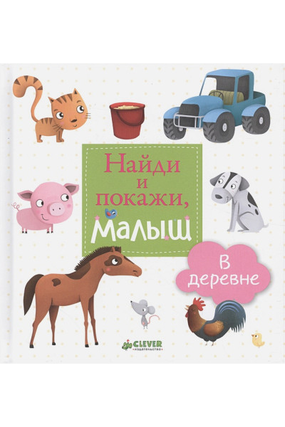 Киктева М. (пер.): Найди и покажи, малыш. В деревне