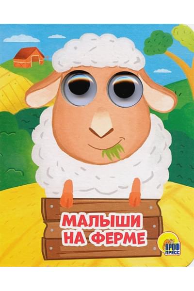Купырина А.: Малыши На Ферме