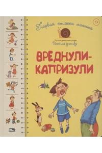 Первая книга малыша. Вреднули-капризули: стихи