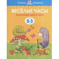 Веселые часы.Различаем день и ночь.2-3 г.