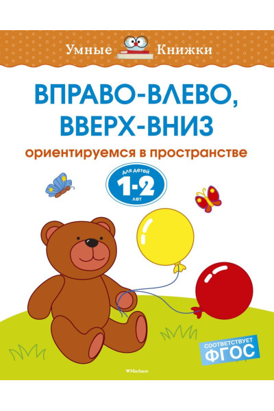 Земцова О.: Вправо-влево, вверх-вниз (1-2 года)