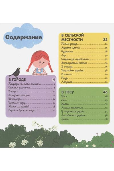 Югла Сесиль: Главная книга малыша о природе
