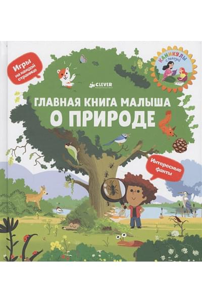 Югла Сесиль: Главная книга малыша о природе