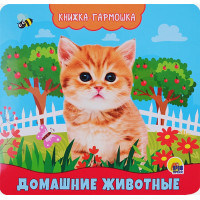 Книжка-Гармошка. Домашние Животные