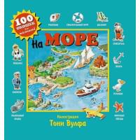 На море. Виммельбух