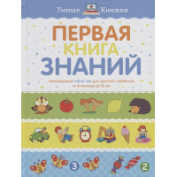 Первая книга знаний. Необходимый набор тем для занятий с ребенком от 6 мес. до 3 лет