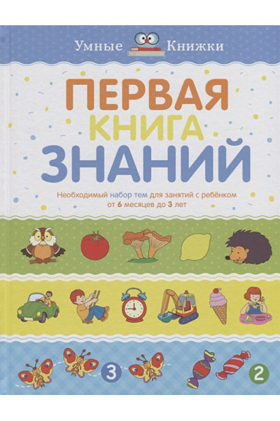 Земцова О.: Первая книга знаний. Необходимый набор тем для занятий с ребенком от 6 мес. до 3 лет