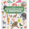 Югла Сесиль: Главная книга малыша о животных