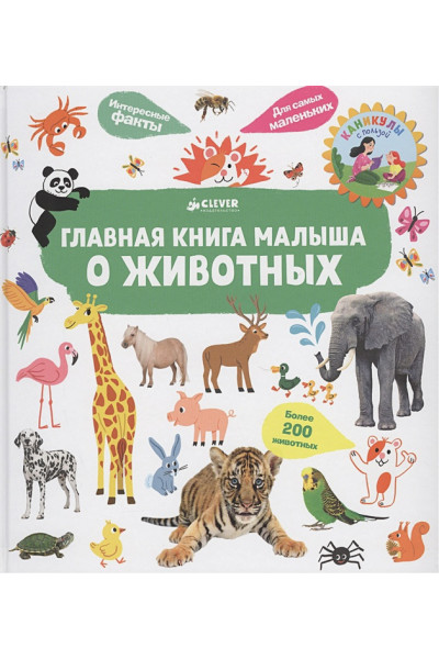 Югла Сесиль: Главная книга малыша о животных