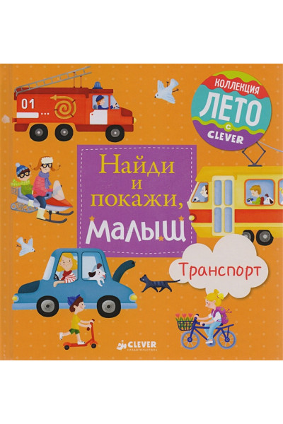 Герасименко А.: Найди и покажи, малыш. Транспорт