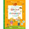 Дружинина Марина Владимировна: Школа для малышей в стихах