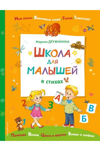 Дружинина Марина Владимировна: Школа для малышей в стихах