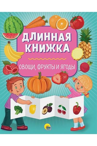 Грищенко В. (ред.): Длинная Книжка. Овощи, Фрукты И Ягоды