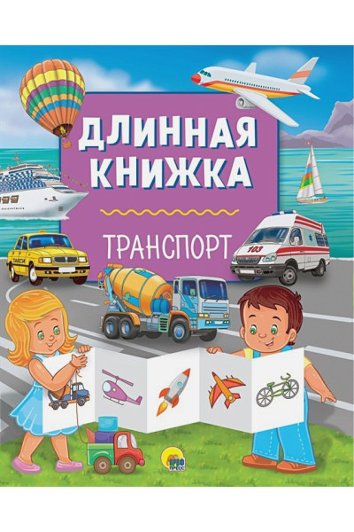 Грищенко В. (ред.): Длинная Книжка. Транспорт