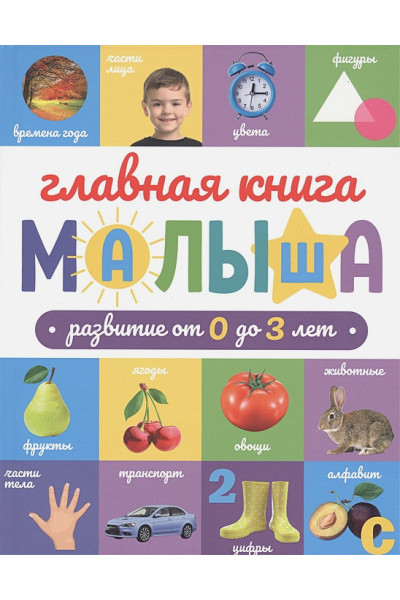 Ктиторова Е. (ред.): Главная Книга Малыша