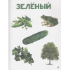 Ктиторова Е. (ред.): Главная Книга Малыша