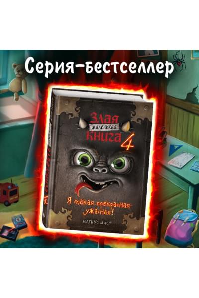 Мист Магнус: Маленькая злая книга 4