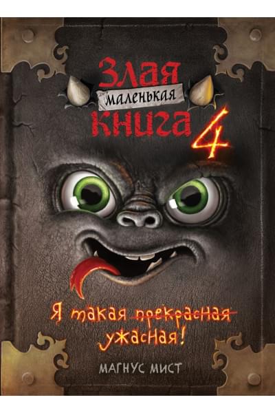 Мист Магнус: Маленькая злая книга 4