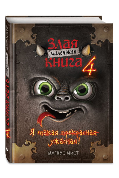 Мист Магнус: Маленькая злая книга 4