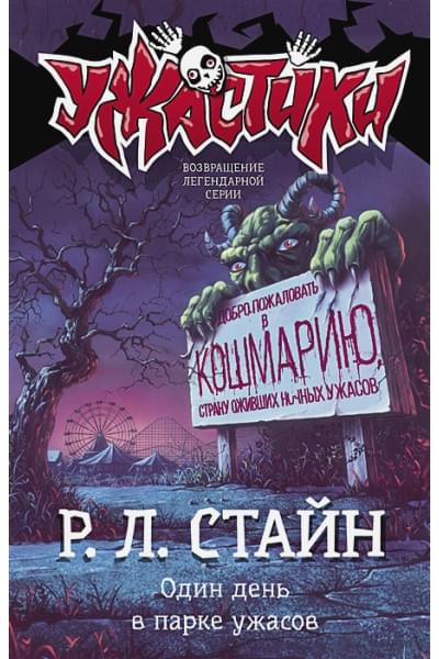 Стайн Роберт Лоуренс: Один день в парке ужасов